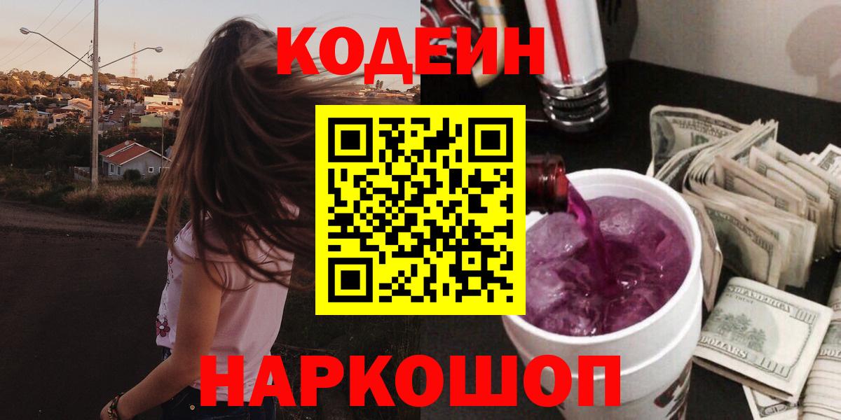 Codein напиток Lean (лин) Славянск-на-Кубани