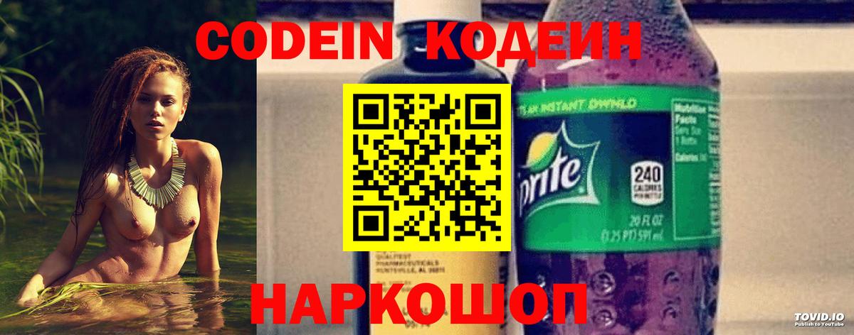 Кодеин напиток Lean (лин)  Codein Purple Drank  Вход с VPN  Славянск-на-Кубани 